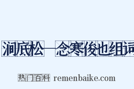 涧底松－念寒俊也组词是什么意思的图片